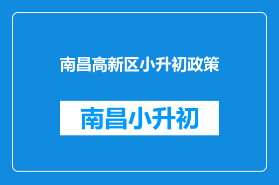 南昌高新区小升初政策