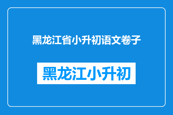 黑龙江省小升初语文卷子