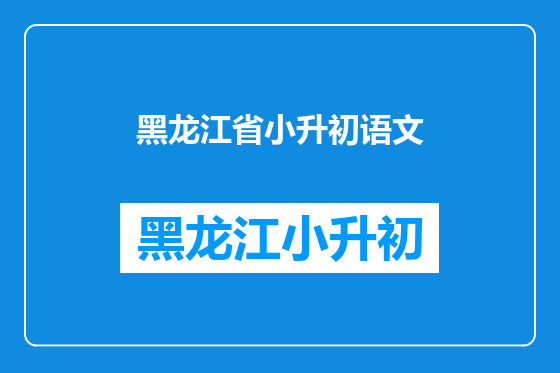 黑龙江省小升初语文