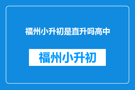 福州小升初是直升吗高中