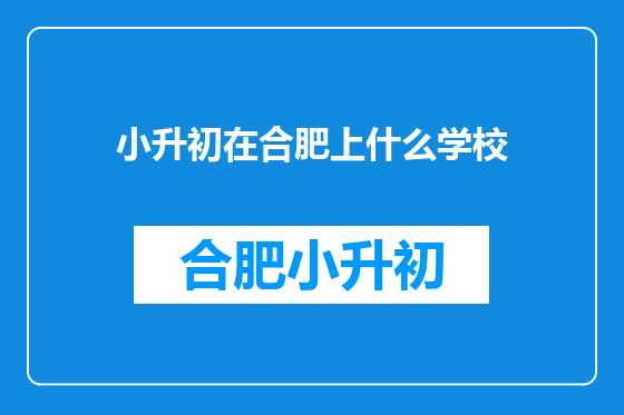 小升初在合肥上什么学校