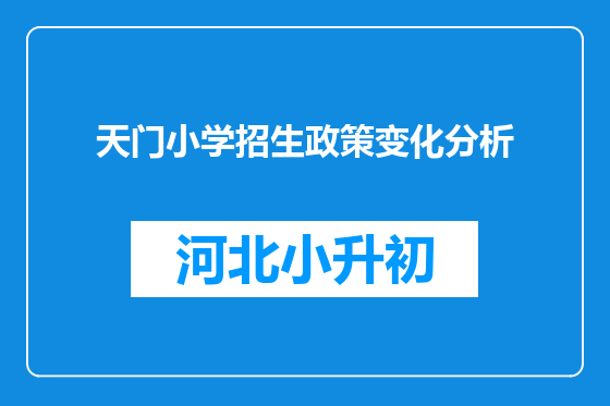 天门小学招生政策变化分析