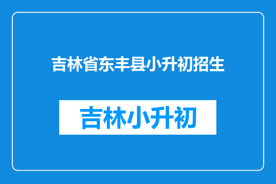 吉林省东丰县小升初招生