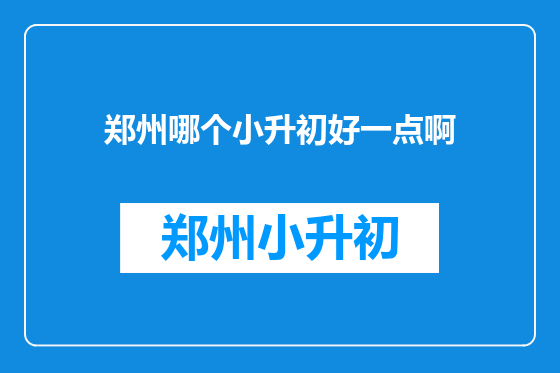 郑州哪个小升初好一点啊