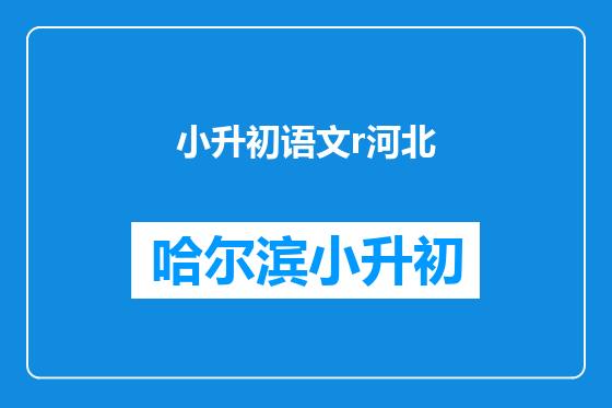 小升初语文r河北