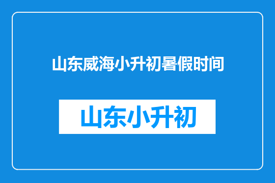 山东威海小升初暑假时间