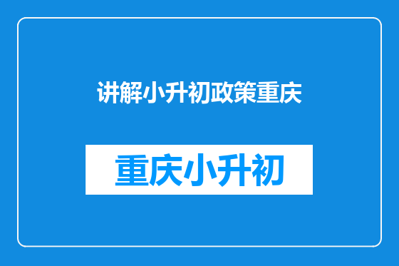 讲解小升初政策重庆