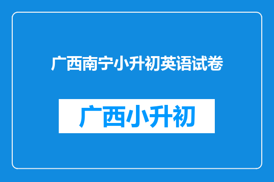广西南宁小升初英语试卷