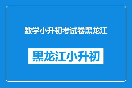 数学小升初考试卷黑龙江