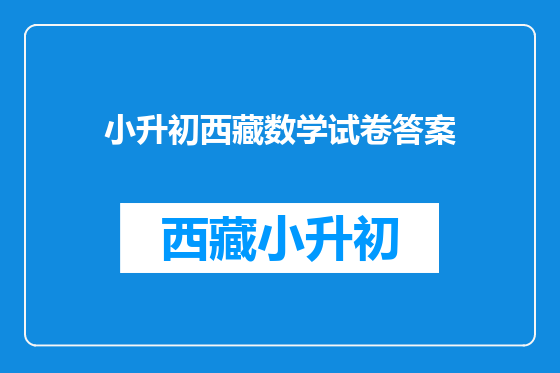小升初西藏数学试卷答案
