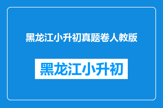 黑龙江小升初真题卷人教版