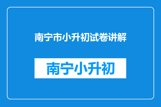南宁市小升初试卷讲解