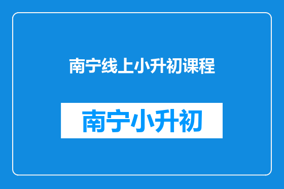 南宁线上小升初课程