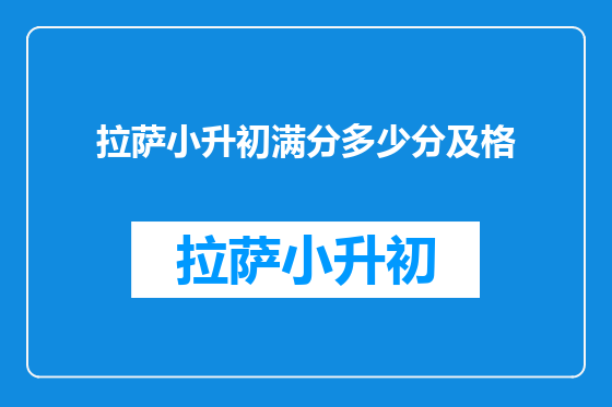 拉萨小升初满分多少分及格