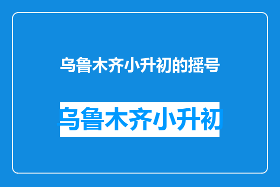 乌鲁木齐小升初的摇号