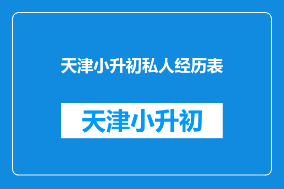 天津小升初私人经历表
