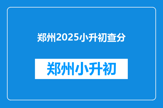 郑州2025小升初查分