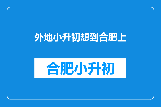 外地小升初想到合肥上