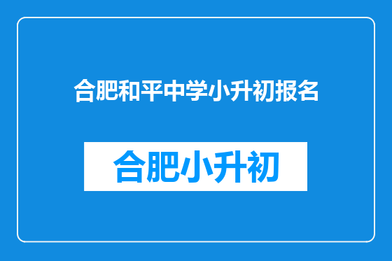 合肥和平中学小升初报名