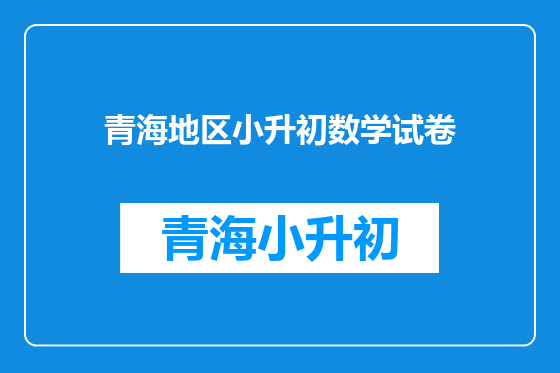 青海地区小升初数学试卷