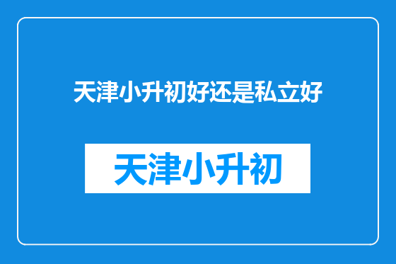 天津小升初好还是私立好
