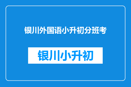 银川外国语小升初分班考