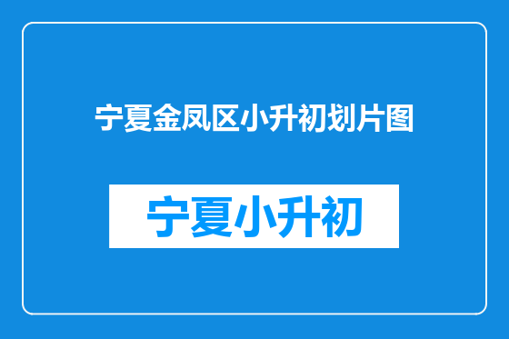 宁夏金凤区小升初划片图