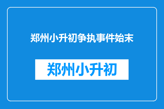 郑州小升初争执事件始末