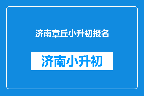 济南章丘小升初报名