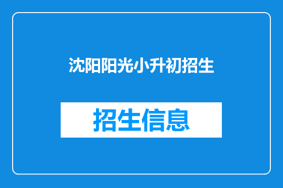 沈阳阳光小升初招生