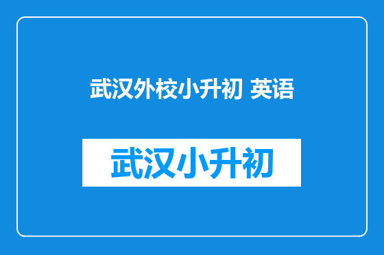 武汉外校小升初 英语