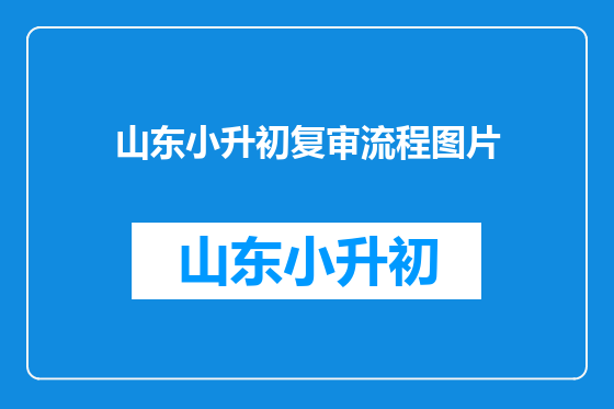 山东小升初复审流程图片
