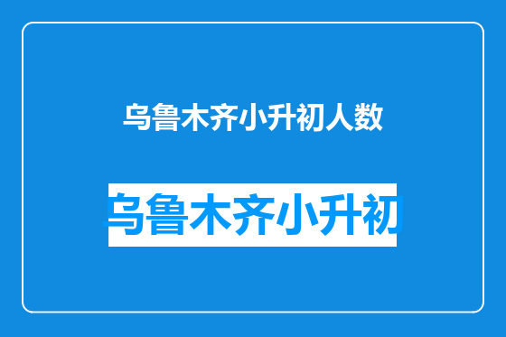乌鲁木齐小升初人数