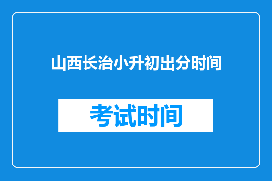 山西长治小升初出分时间