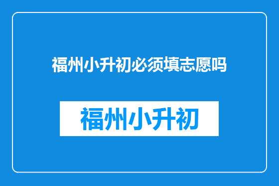 福州小升初必须填志愿吗