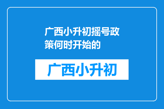 广西小升初摇号政策何时开始的