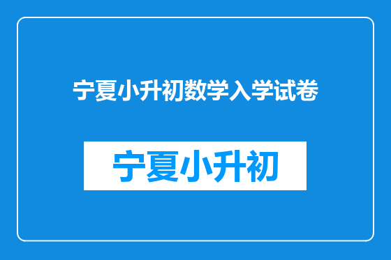 宁夏小升初数学入学试卷