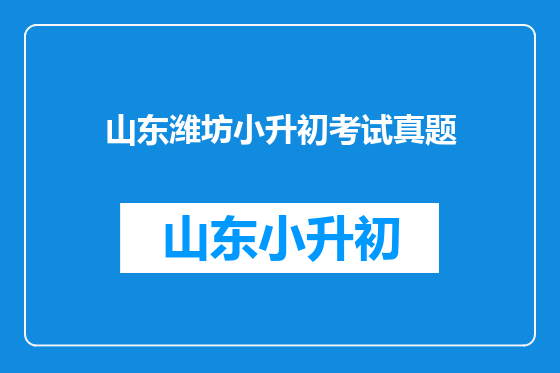 山东潍坊小升初考试真题