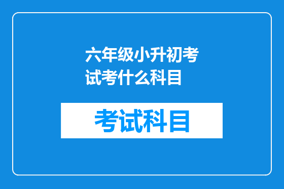 六年级小升初考试考什么科目