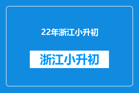 22年浙江小升初