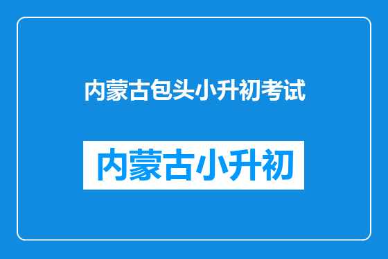 内蒙古包头小升初考试