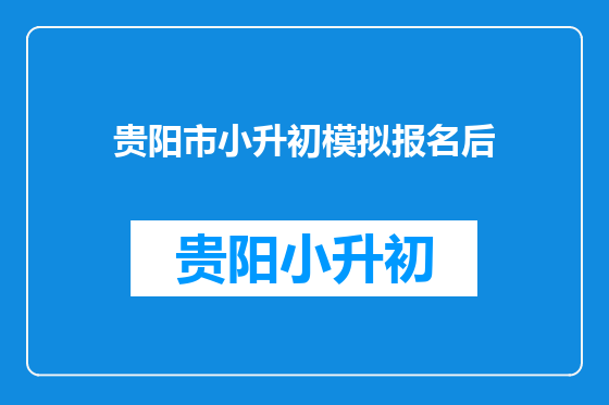 贵阳市小升初模拟报名后