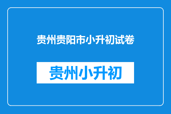 贵州贵阳市小升初试卷