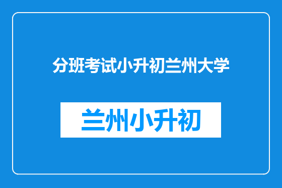 分班考试小升初兰州大学