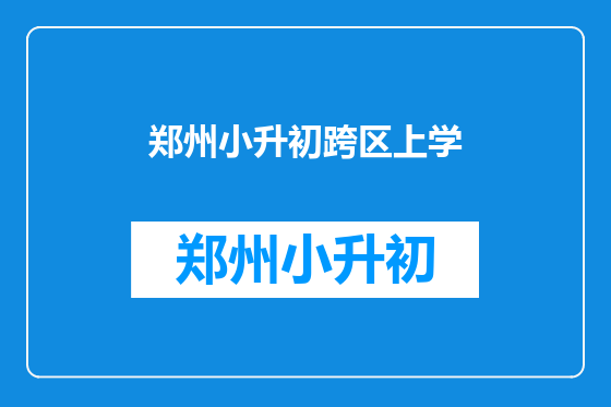 郑州小升初跨区上学