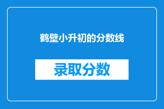 鹤壁小升初的分数线