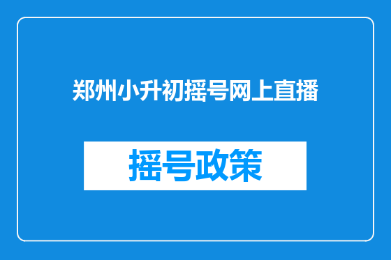 郑州小升初摇号网上直播
