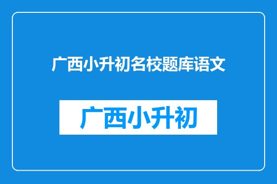 广西小升初名校题库语文