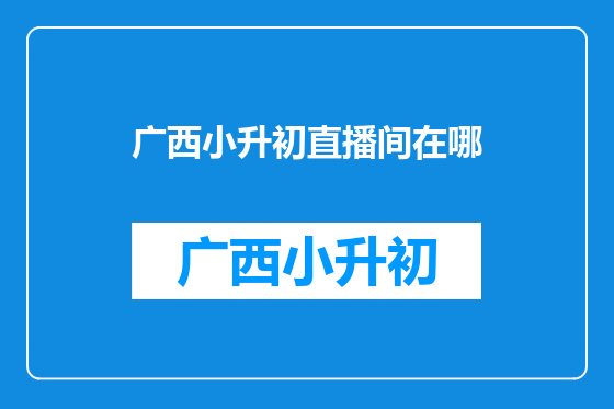广西小升初直播间在哪