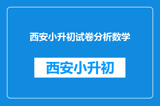 西安小升初试卷分析数学